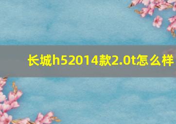 长城h52014款2.0t怎么样