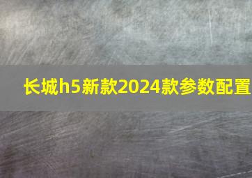 长城h5新款2024款参数配置