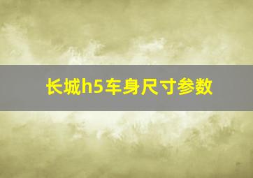 长城h5车身尺寸参数