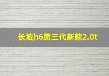 长城h6第三代新款2.0t