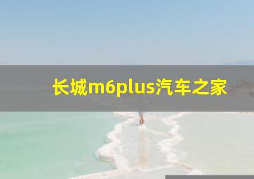 长城m6plus汽车之家