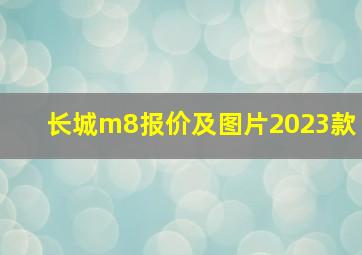 长城m8报价及图片2023款