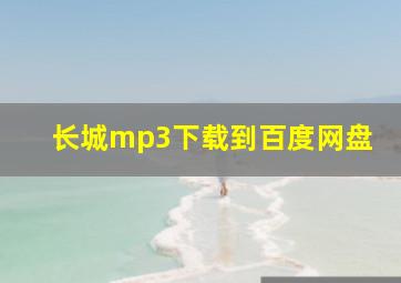 长城mp3下载到百度网盘