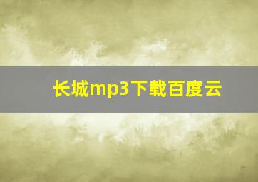 长城mp3下载百度云