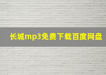 长城mp3免费下载百度网盘