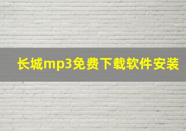 长城mp3免费下载软件安装