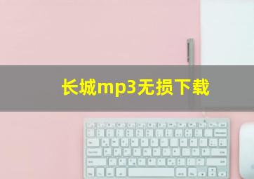 长城mp3无损下载