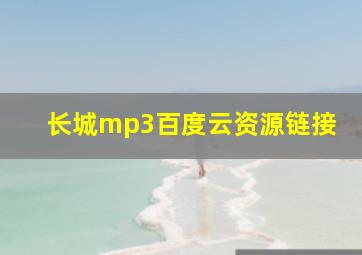 长城mp3百度云资源链接