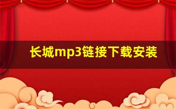 长城mp3链接下载安装