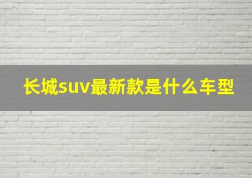 长城suv最新款是什么车型