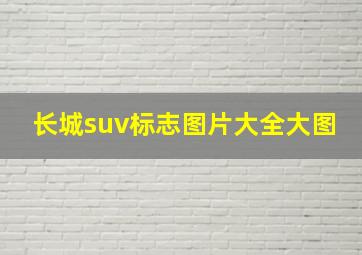 长城suv标志图片大全大图