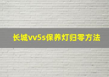 长城vv5s保养灯归零方法