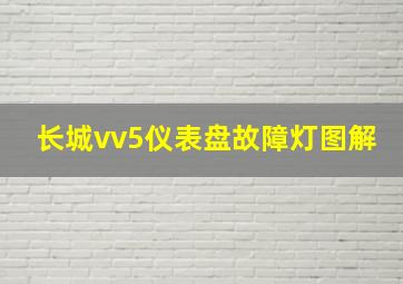 长城vv5仪表盘故障灯图解