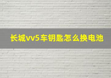 长城vv5车钥匙怎么换电池