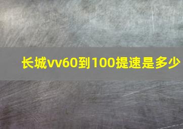 长城vv60到100提速是多少