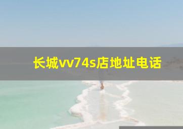 长城vv74s店地址电话