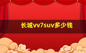 长城vv7suv多少钱