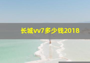 长城vv7多少钱2018