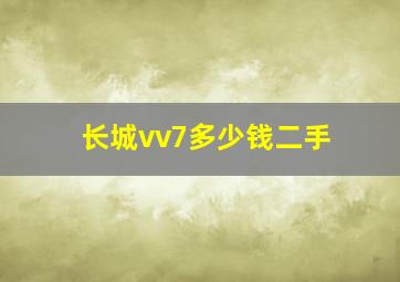 长城vv7多少钱二手