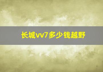 长城vv7多少钱越野