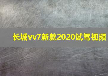 长城vv7新款2020试驾视频