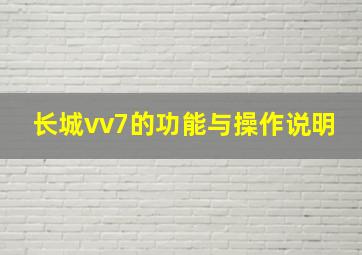 长城vv7的功能与操作说明