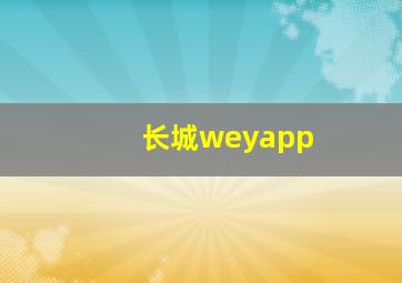 长城weyapp