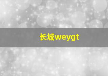 长城weygt