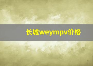 长城weympv价格