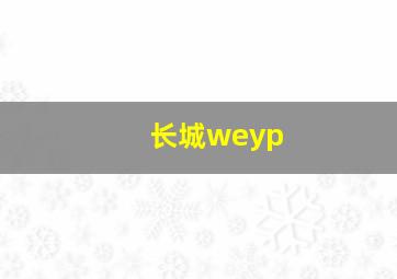 长城weyp