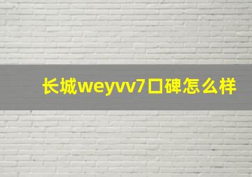 长城weyvv7口碑怎么样