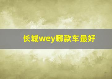 长城wey哪款车最好