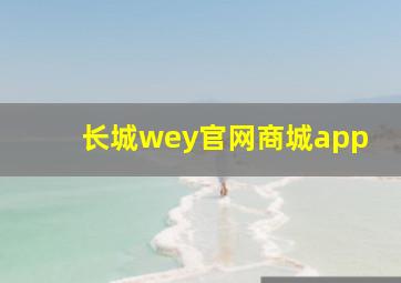 长城wey官网商城app