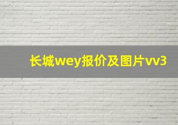 长城wey报价及图片vv3