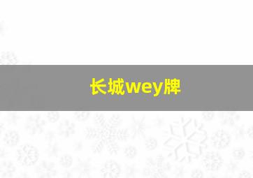 长城wey牌