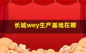 长城wey生产基地在哪