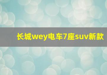 长城wey电车7座suv新款