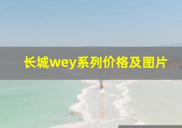 长城wey系列价格及图片