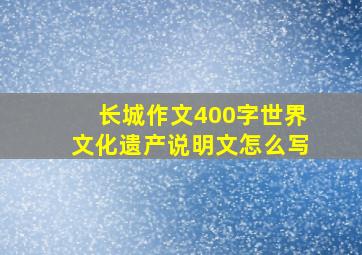 长城作文400字世界文化遗产说明文怎么写