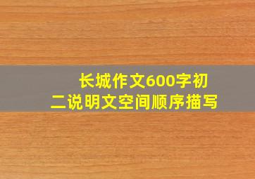 长城作文600字初二说明文空间顺序描写