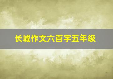 长城作文六百字五年级