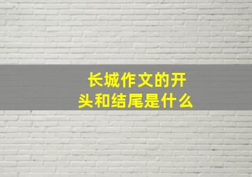 长城作文的开头和结尾是什么