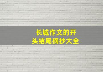 长城作文的开头结尾摘抄大全