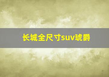 长城全尺寸suv琥爵