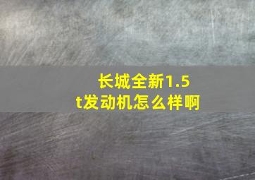 长城全新1.5t发动机怎么样啊