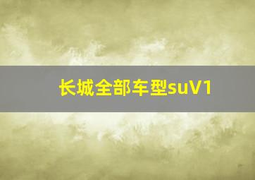 长城全部车型suV1