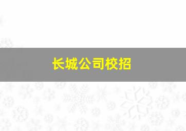 长城公司校招