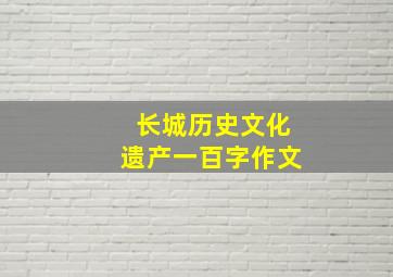 长城历史文化遗产一百字作文