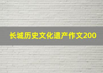 长城历史文化遗产作文200