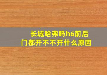 长城哈弗吗h6前后门都开不不开什么原因